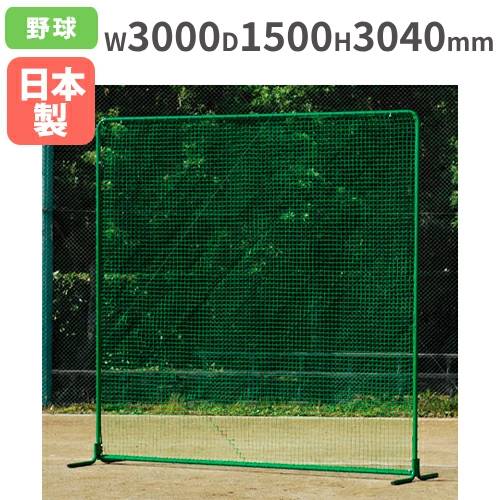 防球ネット 幅3m 高さ2m アルミ製 軽量 自立式 頑丈 野球 練習用 防護