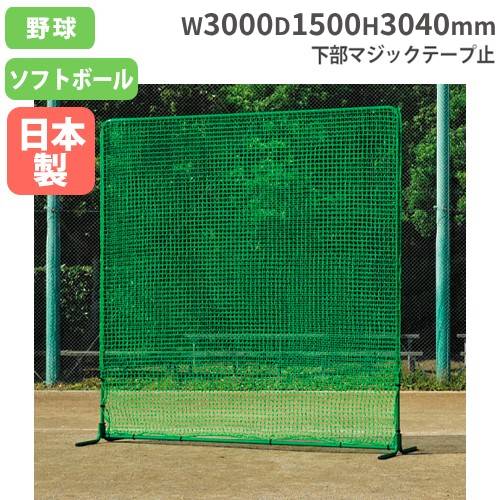 防球ネット 幅3m 高さ3m アルミ製 防護ネット 野球 自立式 バック