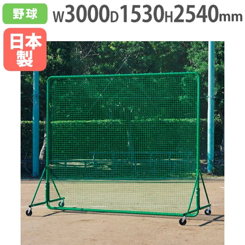 防球フェンスW3×3DXダブル 野球用フェンス 高さ3040×幅3000mm ダブル