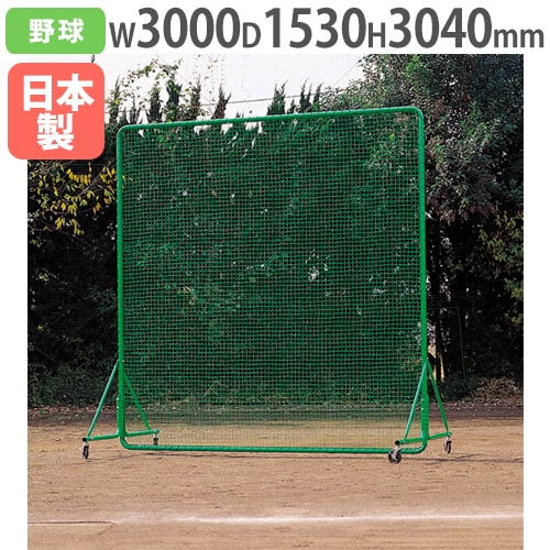 防球ネット　約3m x 3m 防球ネット 幅3m 高さ3m アルミ製 防護ネット 野球 自立式 バック