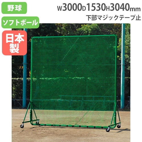 防球フェンスW3×3DXダブル 野球用フェンス 高さ3040×幅3000mm ダブル