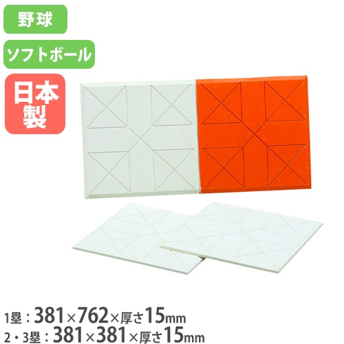 野球ベース 3枚セット 塁ベース 野球用品 ソフトボール B3364（商品