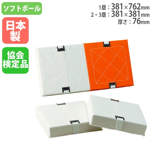 野球ベース 3枚セット 塁ベース ダブルベース ソフトボール B3359