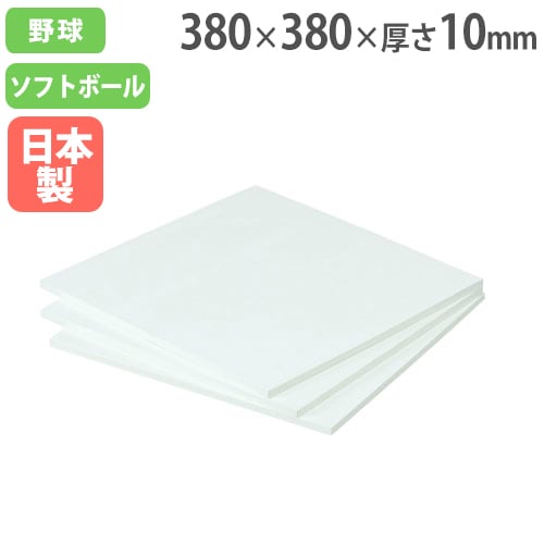 野球ベース 3枚セット 塁ベース ダブルベース ソフトボール B3359