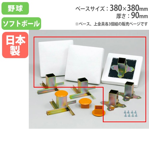 ベース　3個セット　ホームベース無し 野球ベース 3枚セット 金具付き 塁ベース 野球用品 B3367（商品番号