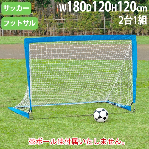法人限定】ポップアップサッカーゴール2 2台1組 高さ120×幅180×奥行