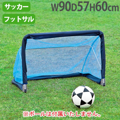ミニサッカーゴール6090 簡単ゴール 高さ60×幅90×奥行57cm 屋外用