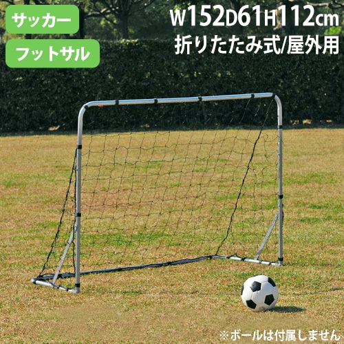 ミニサッカーゴールS152 ミニゴール 高さ112×幅152×奥行61cm 屋外用