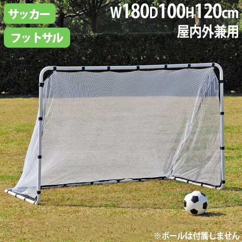 ミニゴールS180 簡易ゴール 高さ120×幅180×奥行100cm 屋内外兼用 B6232