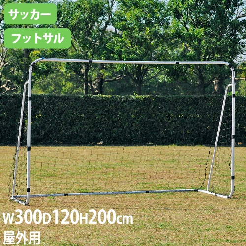 フットサルゴールS300 ミニサッカーゴール 高さ200×幅300×奥行120cm