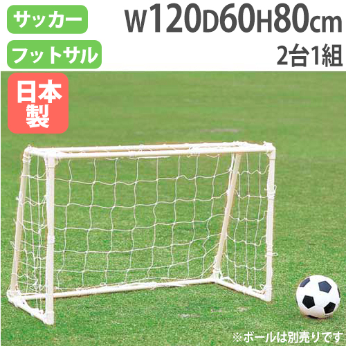 ミニサッカーゴール612 折りたたみ式ミニゴール 高さ80×幅120×奥行60cm
