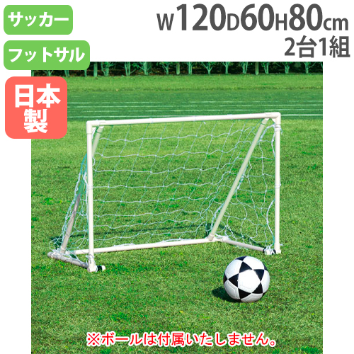 ミニサッカーゴール612 折りたたみ式ミニゴール 高さ80×幅120×奥行60cm