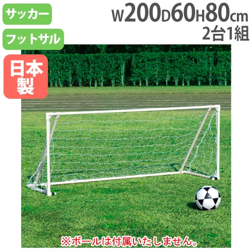 サッカーゴール 2台1組 折りたたみ式 アルミ製 ネット付き フットサル