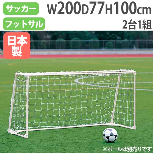 ミニサッカーゴール 2台1組 ネット付 サッカーゴール サッカー用品