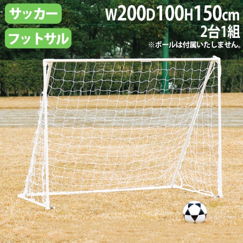 ミニサッカーゴール 2台1組 ネット付 サッカーゴール 折り畳み B3337
