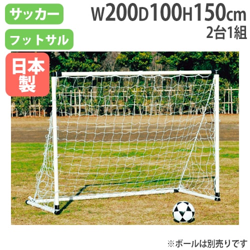 フットサルゴール２個 フットサルゴール 2台1組 ネット付 ゴール サッカー用品 B3879（商品