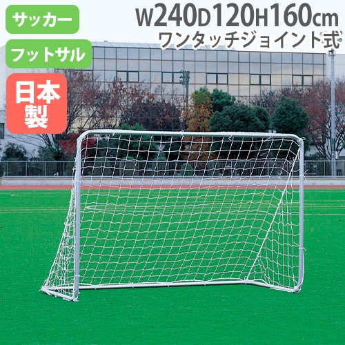 ミニサッカーゴール ネット付 ワンタッチジョイント式 ゴール サッカー