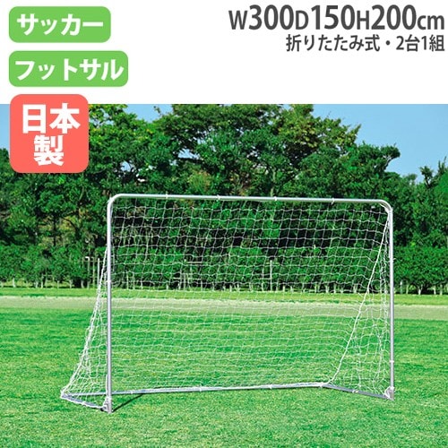 フットサルゴール 2台1組 ネット付 折り畳み アルミゴール B2826（商品