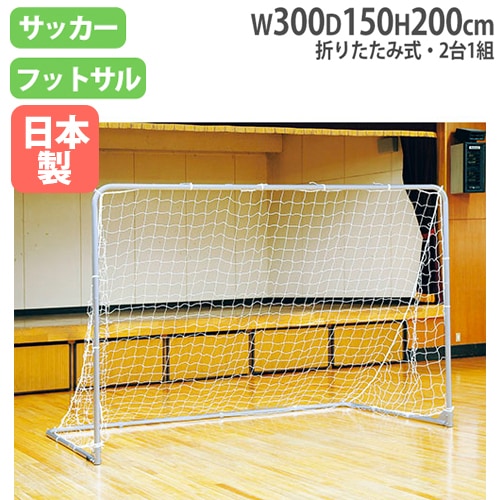 フットサルゴール 2台1組 ネット付 折り畳み 室内ゴール B2827（商品
