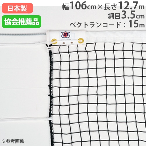 テニスネット ソフトテニスネット テニスネット ネット 日本ソフトテニス連盟公認品