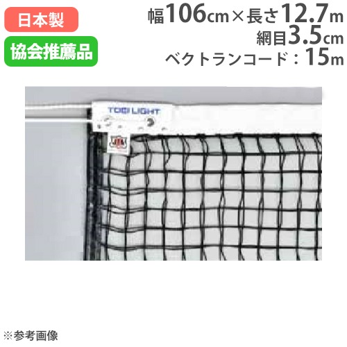 硬式テニスネット センターベルト付 ネット テニスネット 日本テニス