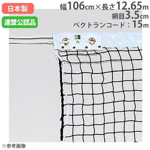 ソフトテニスネット 日本ソフトテニス連盟公認品 幅106cm×長さ12.65m