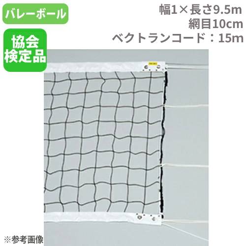 バレーボールネット 6人製 上部白帯付 バレーネット バレーボール用品