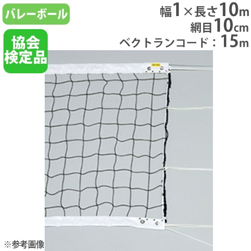 バレーボールネット 9人制用ネット 幅1×長さ10m 網目10cm B2846 バレーボールネット 9人制用ネット 幅1×長さ10m 網目10cm B2846