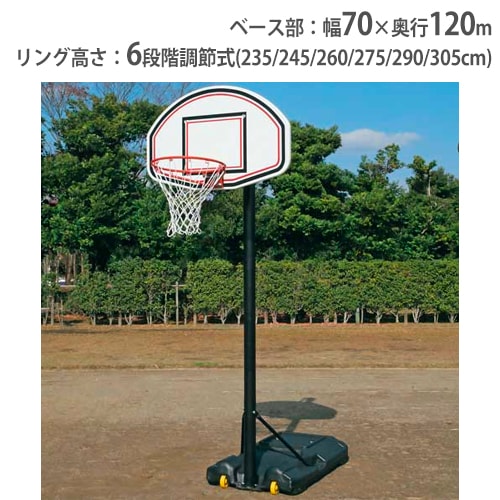 バスケットゴール 屋外用 家庭用 バスケ 高さ6段階 B2630（商品番号