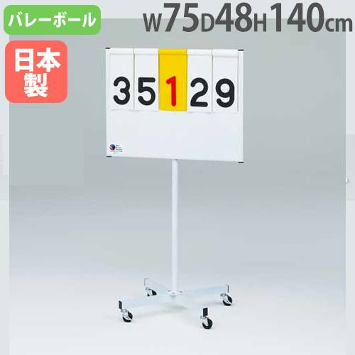 得点板JR3 点数板 幅75×奥行48×高さ140cm 移動式 B4066（商品番号：tl