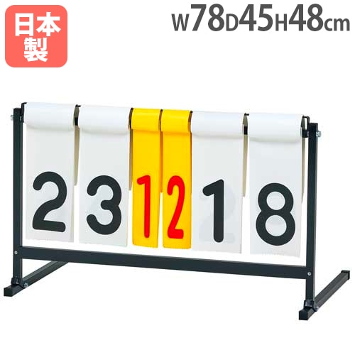 大型得点板 スコアボード 幅159×奥行41×高さ161cm 移動式 S-8195（商品