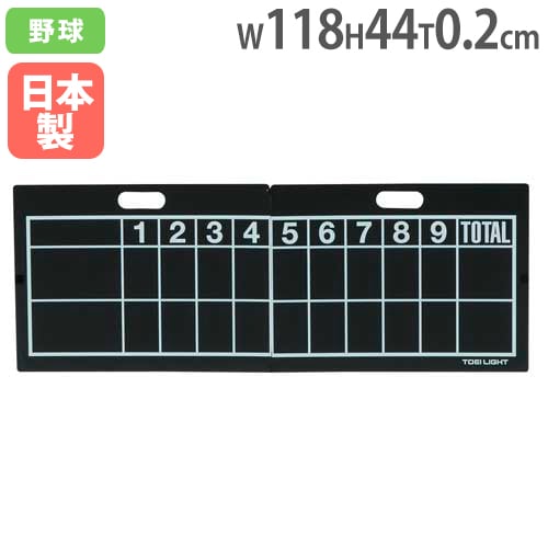 得点板 野球用 スコアボード 得点ボード 試合 B4152（商品番号：TL