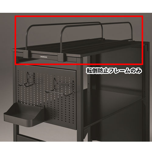 転倒防止用フレーム オカムラ ストライカーシェルフ用 80G86P-Z25