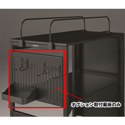 オプション取付幕板 オカムラ ストライカーシェルフ用 80G85P-Z25