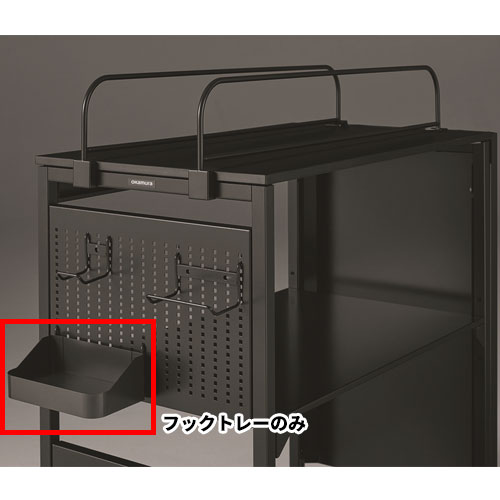 フックトレー オカムラ ストライカーシェルフ用 80G54P-Z25