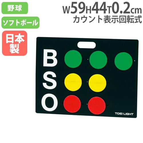 BSOカウンター マグネット式 野球 カウントボード S-0989（商品番号