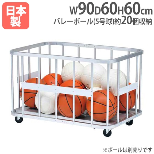 アルミスタッキング一体型カゴ ボール収納カゴ 幅90×奥行60×高さ60cm