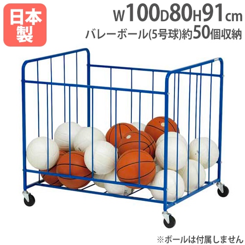 ボールカゴTJ80100 ボール収納カゴ 幅100×奥行80×高さ91cm 屋内用