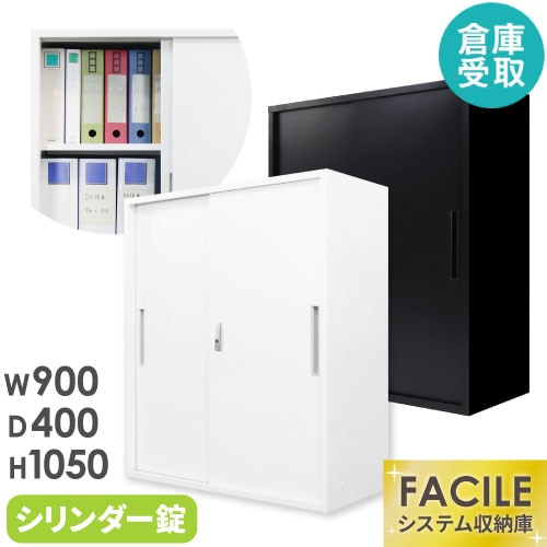 倉庫受取限定】 引戸書庫 スチールキャビネット 鍵付き 幅900×奥行400
