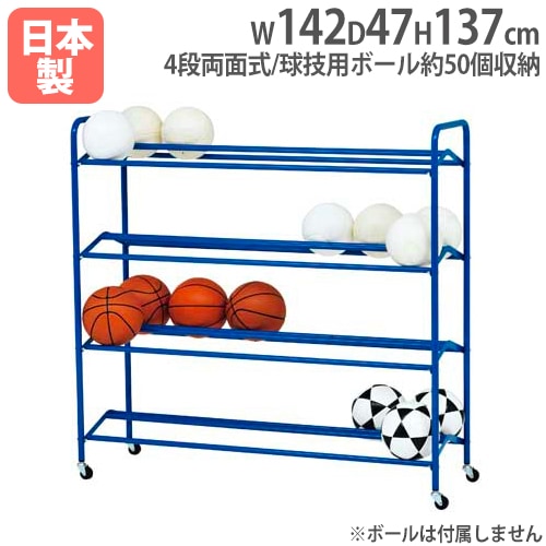 低学年用両面式ボール整理棚4 ボール用ラック 幅142×奥行47×高さ137cm