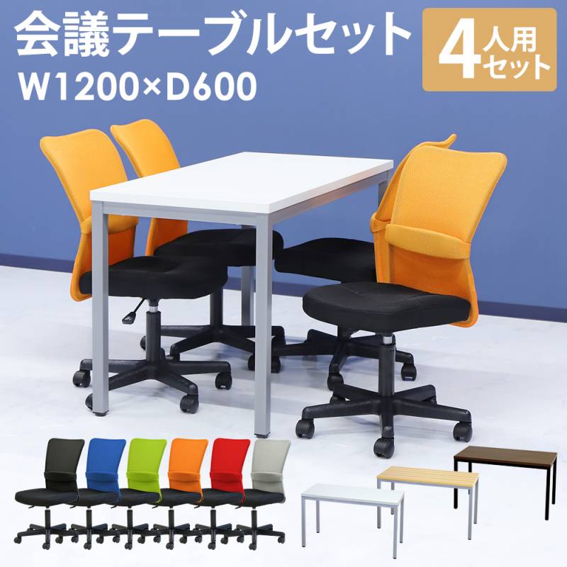 会議用テーブル チェア セット 4人用 ミーティングテーブル 幅1200mm GLM-1260-S1