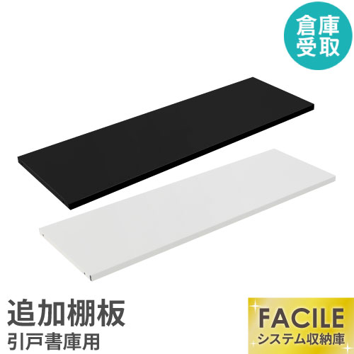 【倉庫受取限定】 FACILE専用追加棚板(引戸書庫専用) FH-HT-SO