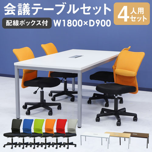 会議用テーブル チェア セット 4人用 ミーティングテーブル 幅1800mm GLM-1890H-S1