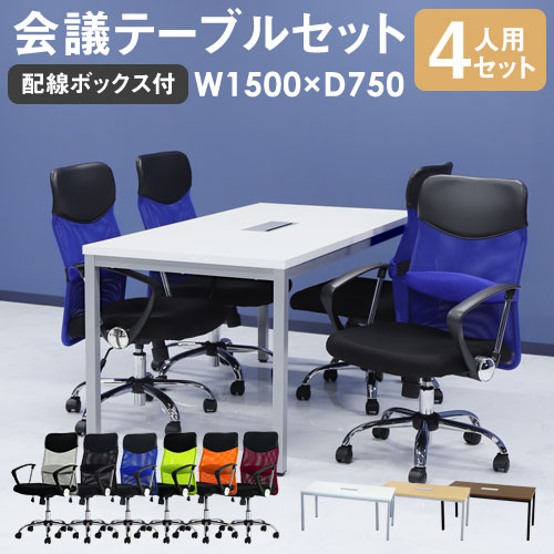 会議用テーブル チェア セット 4人用 ミーティングテーブル 幅1500mm GLM-1575H-S3
