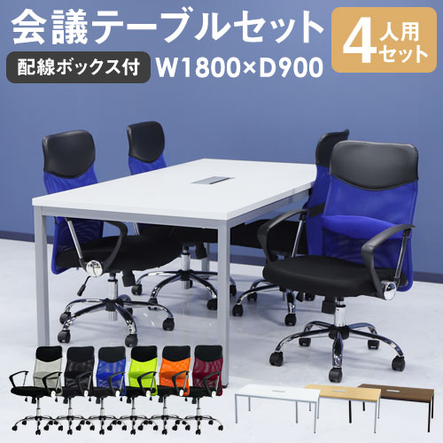 会議用テーブル チェア セット 4人用 ミーティングテーブル 幅1800mm GLM-1890H-S3