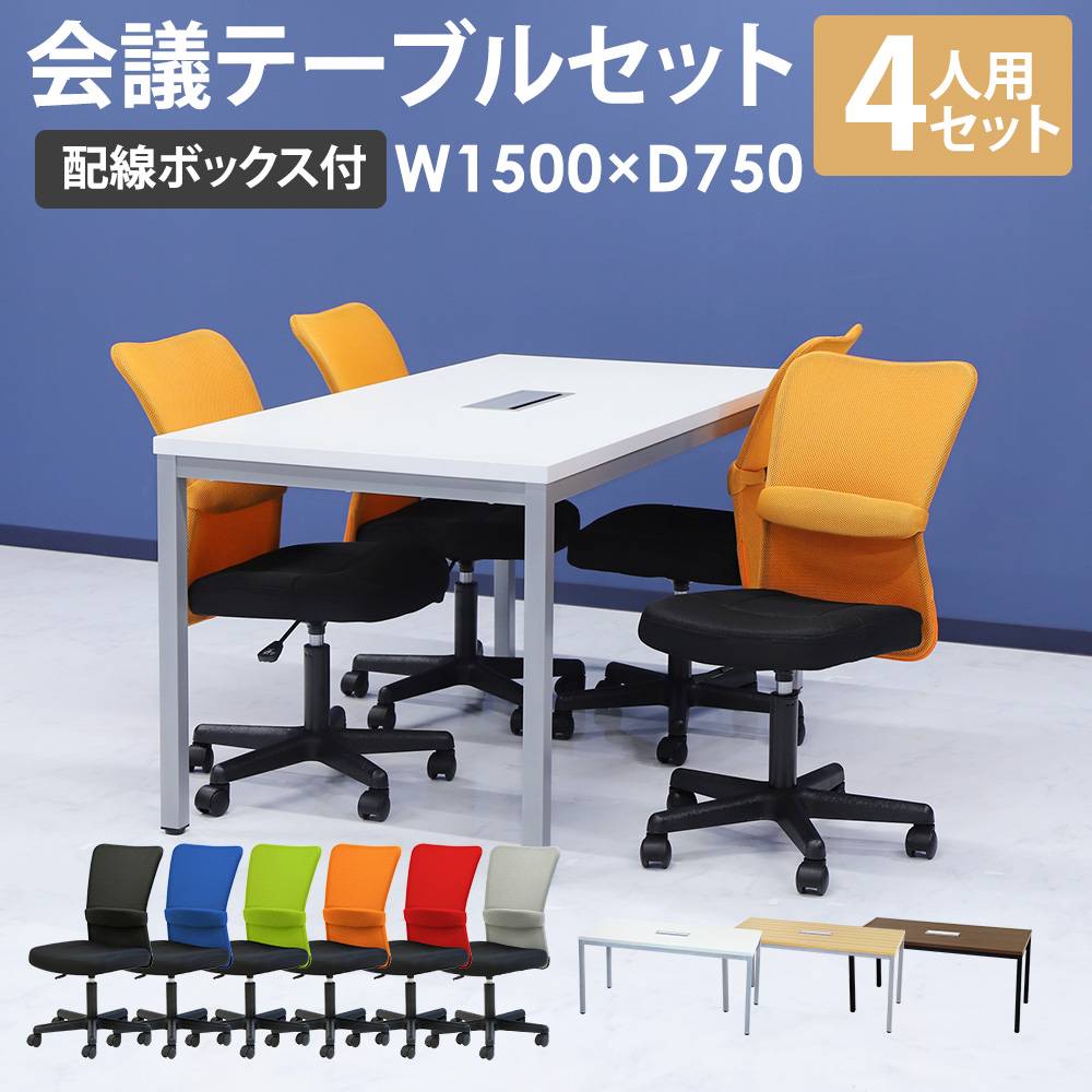 会議用テーブル チェア セット 4人用 ミーティングテーブル 幅1800mm