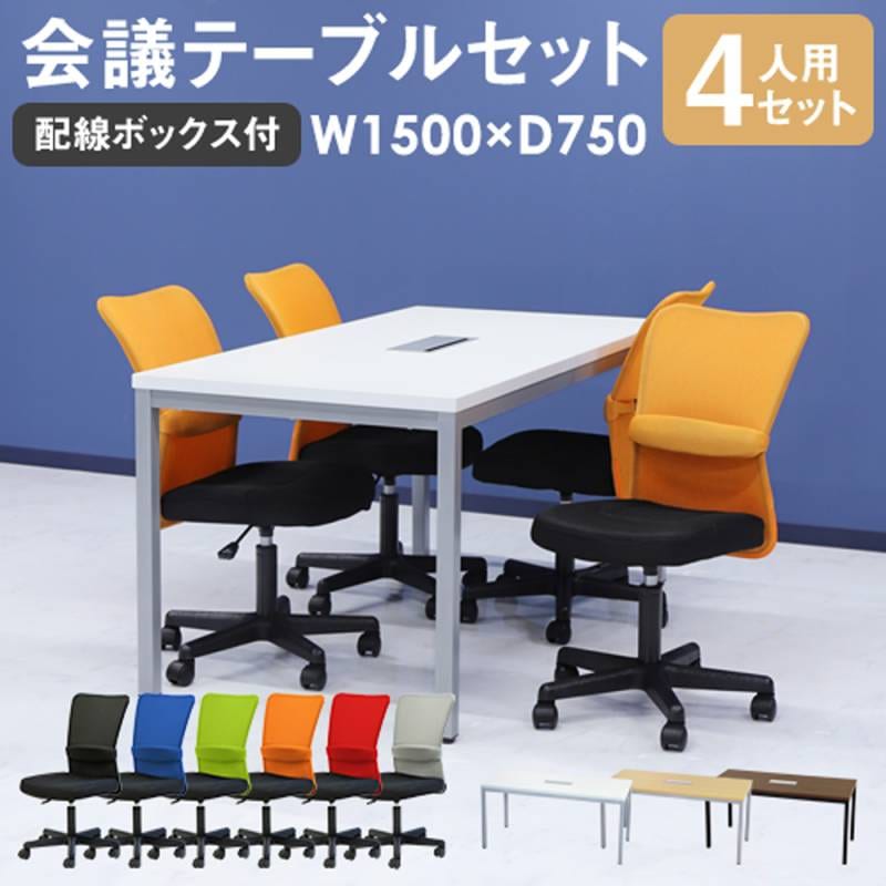 会議用テーブル チェア セット 4人用 ミーティングテーブル 幅1500mm