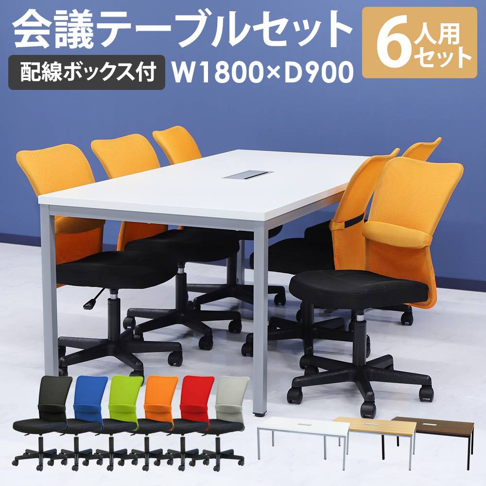 ミーティングテーブル　チェアーセット 会議用テーブル チェア セット 6人用 ミーティングテーブル 幅1800mm