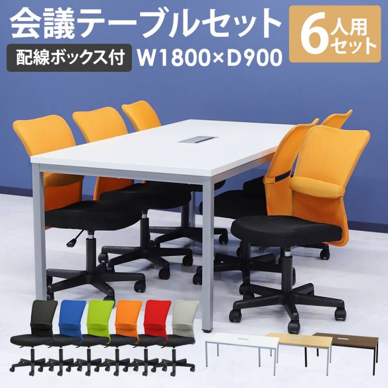 会議用テーブル チェア セット 6人用 ミーティングテーブル 幅1800mm GLM-1890H-S2