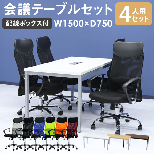 会議用テーブル チェア セット 4人用 ミーティングテーブル 幅1500mm GLM-1575H-S5